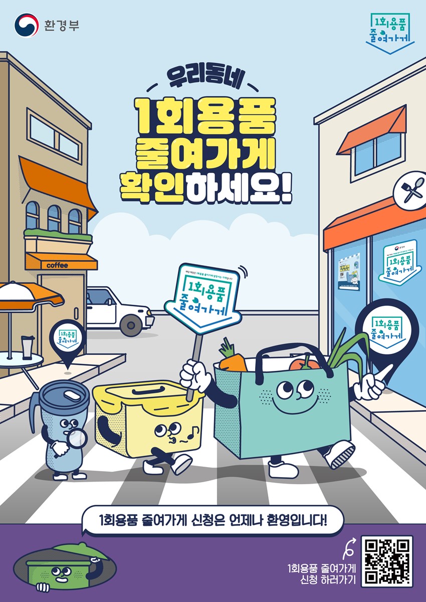 1.우리 동네 '1회용품 줄여가게' 찾기 캠페인 안내